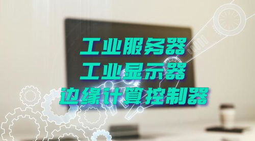廣州特控授權世強硬創代理全線工業計算機產品，深化市場布局
